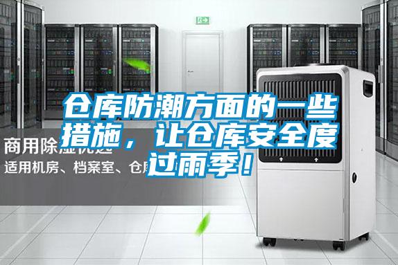 倉庫防潮方面的一些措施，讓倉庫安全度過雨季！