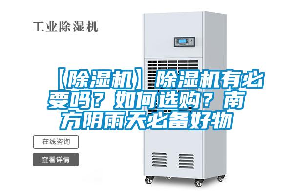 【除濕機】除濕機有必要嗎？如何選購？南方陰雨天必備好物