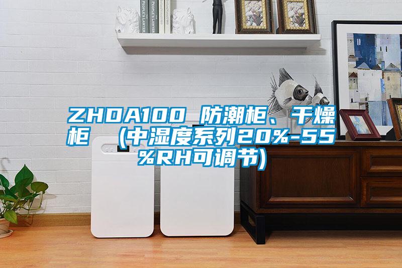 ZHDA100 防潮柜、干燥柜  (中濕度系列20%-55%RH可調節)