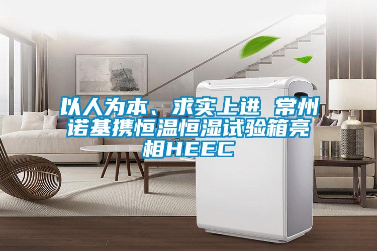 以人為本、求實上進 常州諾基攜恒溫恒濕試驗箱亮相HEEC