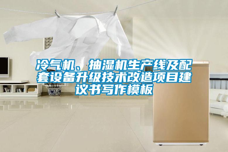 冷氣機、抽濕機生產線及配套設備升級技術改造項目建議書寫作模板