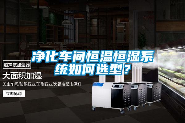 凈化車間恒溫恒濕系統如何選型？