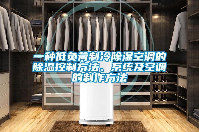 一種低負荷制冷除濕空調的除濕控制方法、系統及空調的制作方法