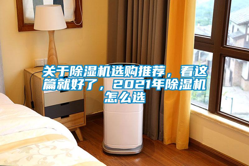 關于除濕機選購推薦，看這篇就好了，2021年除濕機怎么選