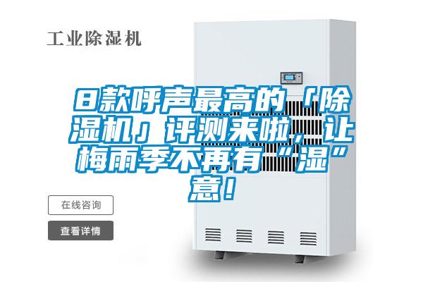 8款呼聲最高的「除濕機」評測來啦，讓梅雨季不再有“濕”意！