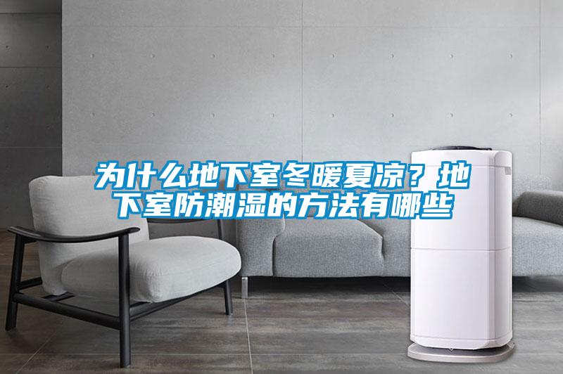 為什么地下室冬暖夏涼？地下室防潮濕的方法有哪些