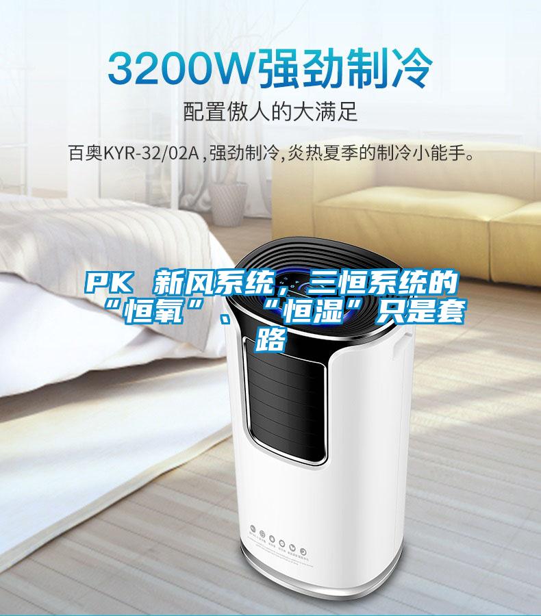 PK 新風系統，三恒系統的“恒氧”、“恒濕”只是套路