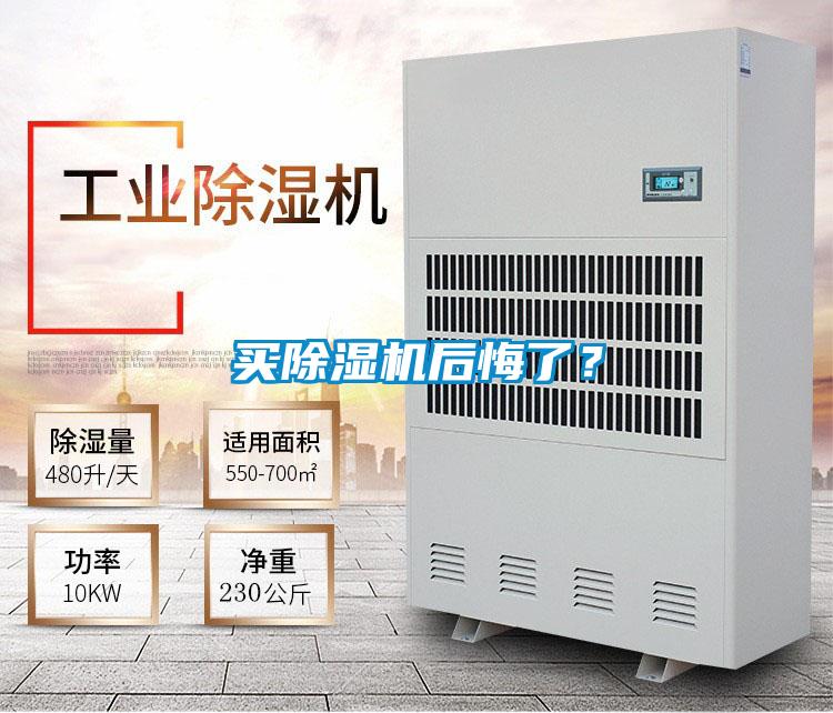 買除濕機后悔了？