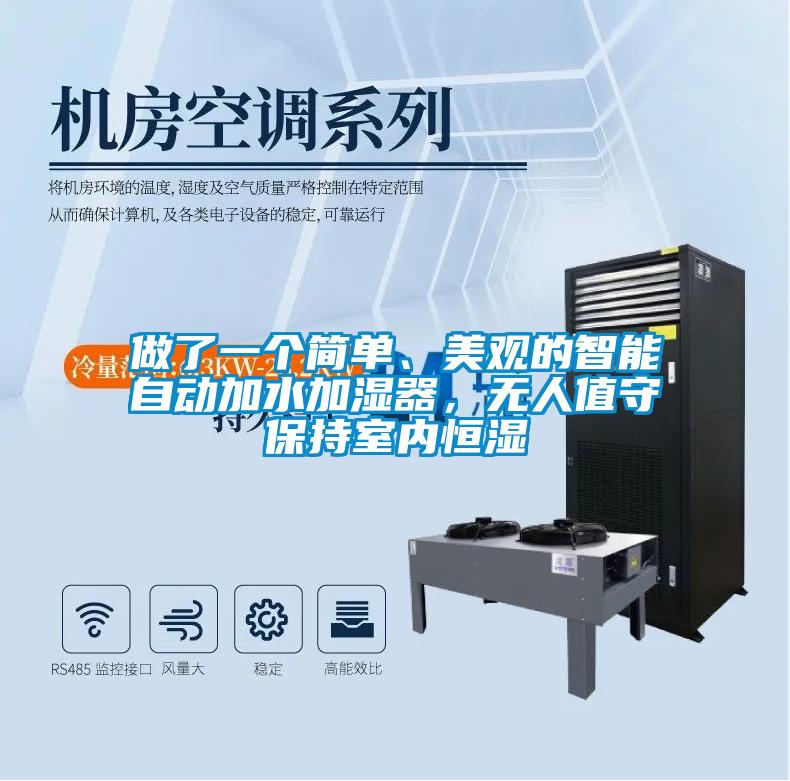做了一個簡單、美觀的智能自動加水加濕器，無人值守保持室內恒濕