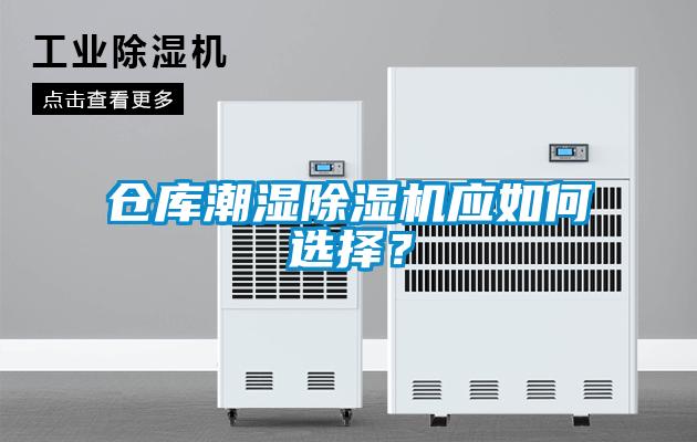 倉庫潮濕除濕機應如何選擇？