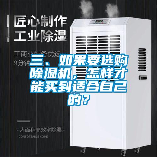 三、如果要選購除濕機，怎樣才能買到適合自己的？