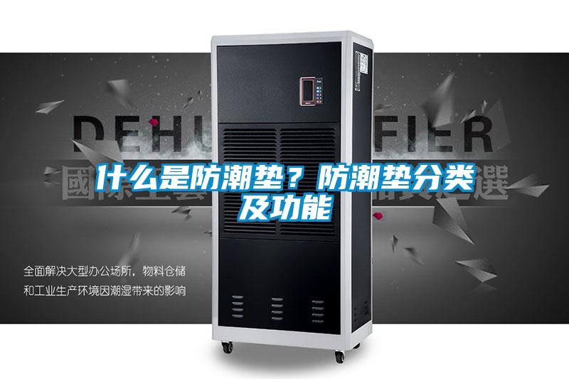 什么是防潮墊？防潮墊分類及功能
