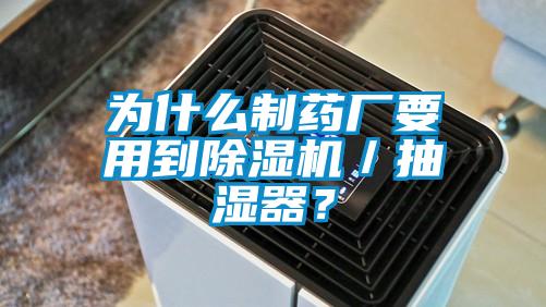 為什么制藥廠要用到除濕機／抽濕器？
