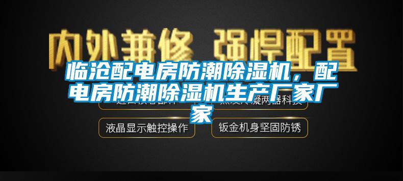 臨滄配電房防潮除濕機，配電房防潮除濕機生產廠家廠家