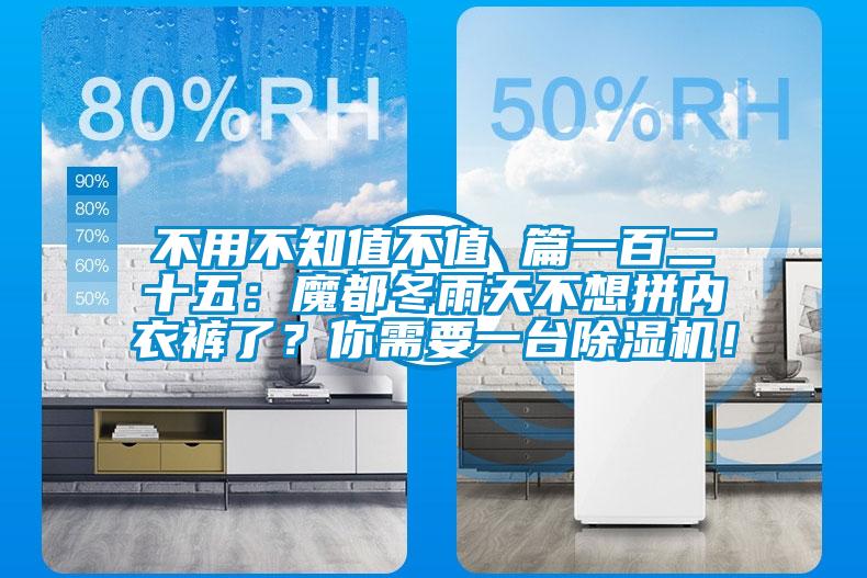 不用不知值不值 篇一百二十五：魔都冬雨天不想拼內衣褲了？你需要一臺除濕機！