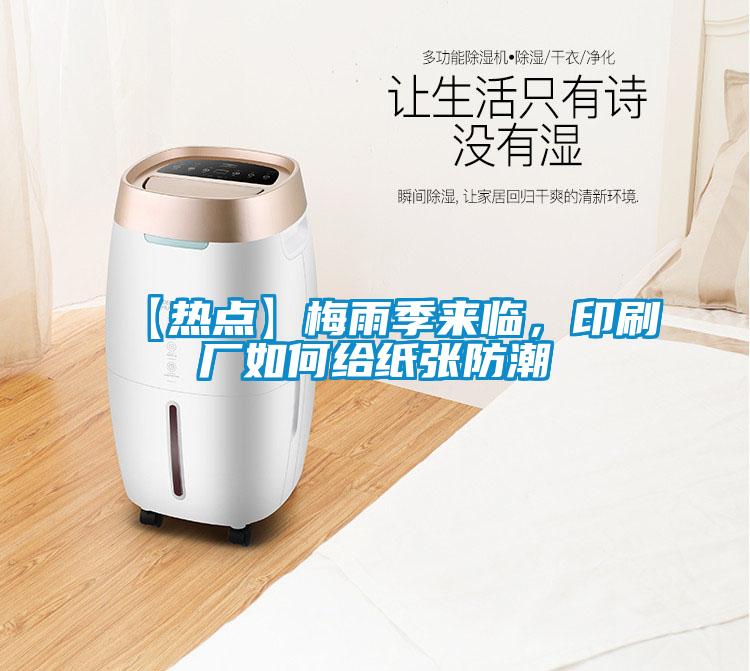 【熱點】梅雨季來臨，印刷廠如何給紙張防潮