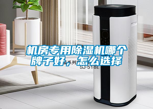 機房專用除濕機哪個牌子好，怎么選擇