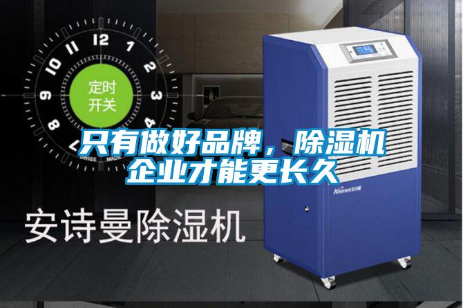 只有做好品牌，除濕機企業才能更長久