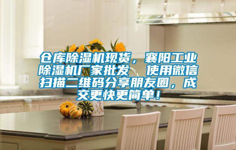 倉庫除濕機現貨，襄陽工業除濕機廠家批發  使用微信掃描二維碼分享朋友圈，成交更快更簡單！
