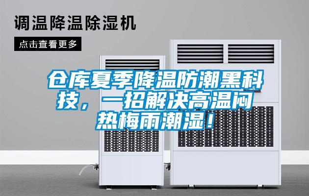 倉庫夏季降溫防潮黑科技，一招解決高溫悶熱梅雨潮濕！