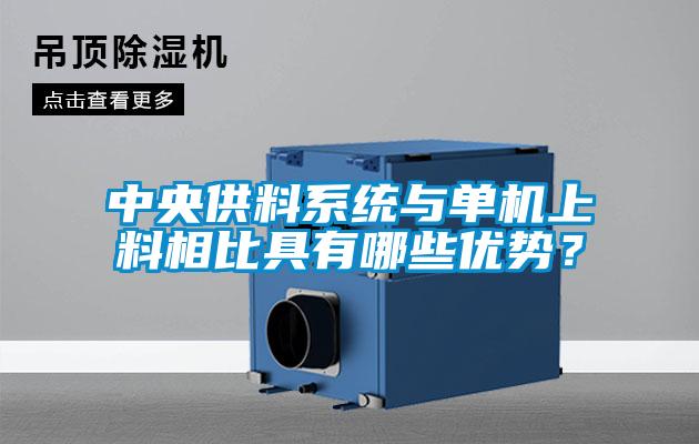 中央供料系統與單機上料相比具有哪些優勢？