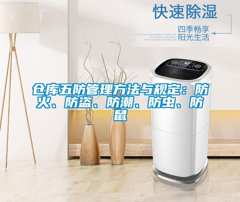 倉庫五防管理方法與規定：防火、防盜、防潮、防蟲、防鼠