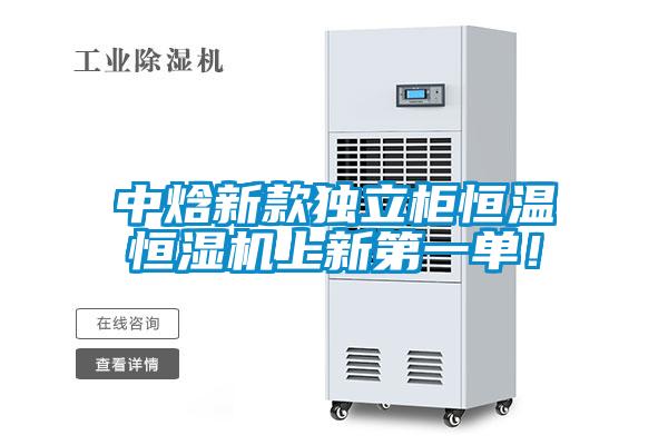 中焓新款獨立柜恒溫恒濕機上新第一單！
