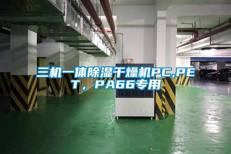 三機一體除濕干燥機PC,PET，PA66專用