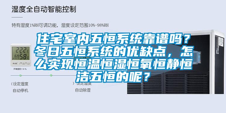 住宅室內五恒系統靠譜嗎？冬日五恒系統的優缺點，怎么實現恒溫恒濕恒氧恒靜恒潔五恒的呢？