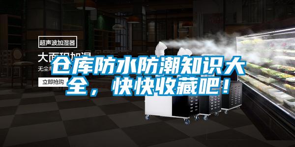 倉庫防水防潮知識大全，快快收藏吧！