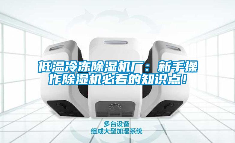 低溫冷凍除濕機廠：新手操作除濕機必看的知識點！