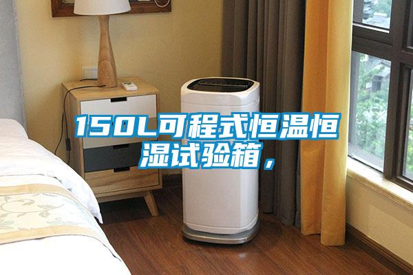 150L可程式恒溫恒濕試驗箱，
