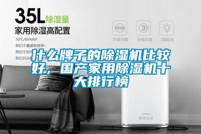 什么牌子的除濕機比較好，國產家用除濕機十大排行榜