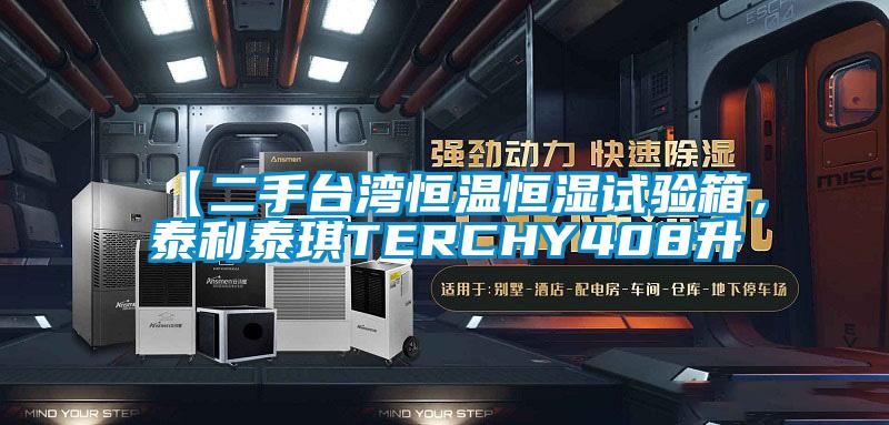 【二手臺灣恒溫恒濕試驗箱，泰利泰琪TERCHY408升