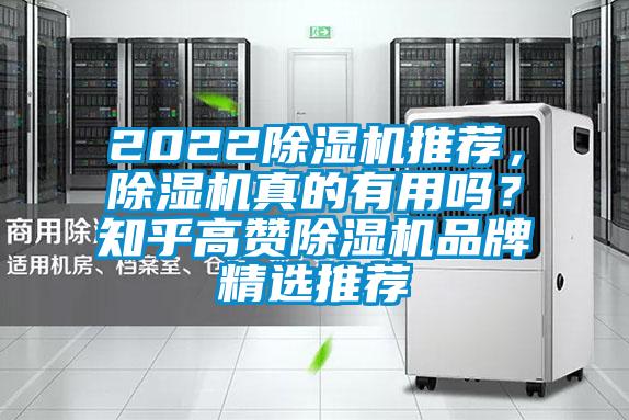 2022除濕機推薦，除濕機真的有用嗎？知乎高贊除濕機品牌精選推薦