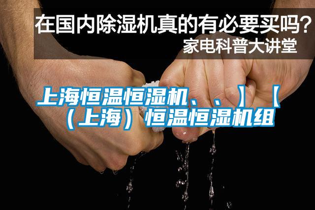 上海恒溫恒濕機、、】【（上海）恒溫恒濕機組