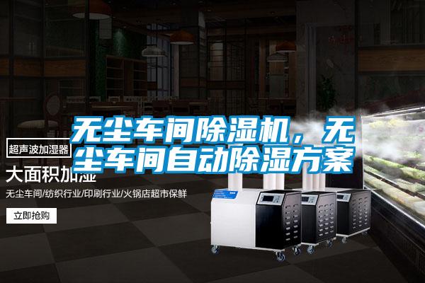 無塵車間除濕機，無塵車間自動除濕方案