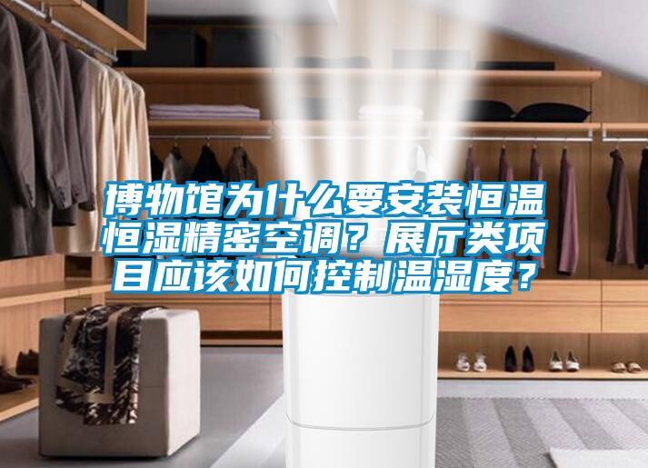 博物館為什么要安裝恒溫恒濕精密空調？展廳類項目應該如何控制溫濕度？