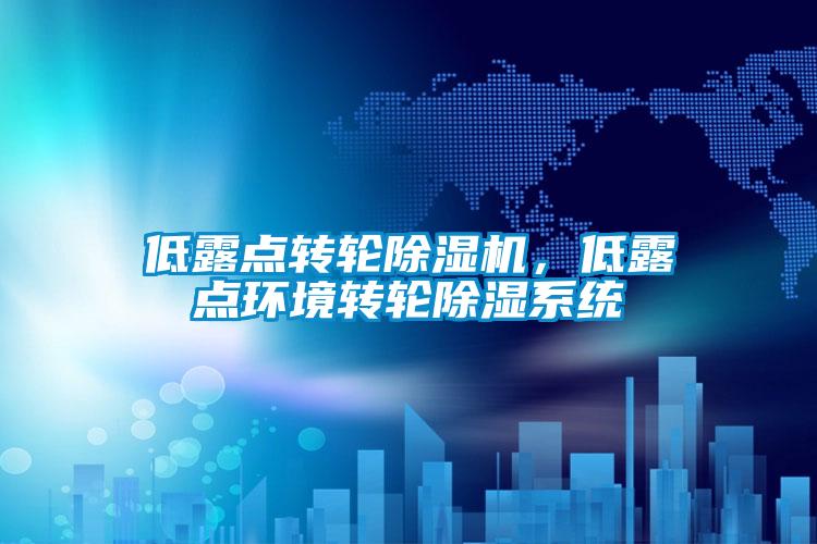 低露點轉輪除濕機，低露點環境轉輪除濕系統