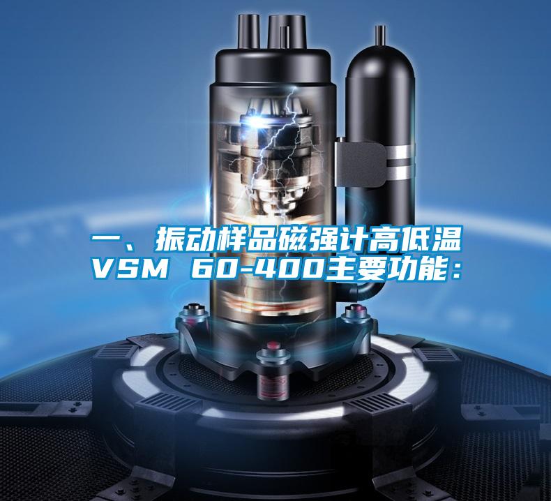 一、振動樣品磁強計高低溫VSM 60-400主要功能：