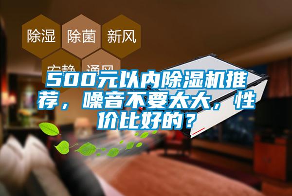 500元以內除濕機推薦，噪音不要太大，性價比好的？