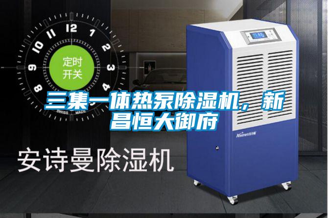 三集一體熱泵除濕機，新昌恒大御府
