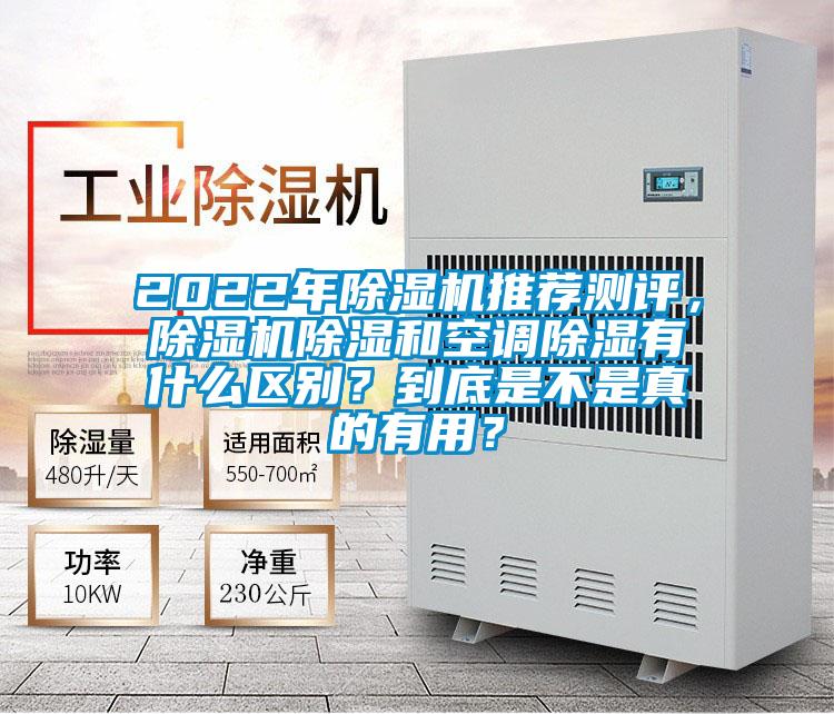 2022年除濕機推薦測評，除濕機除濕和空調除濕有什么區別？到底是不是真的有用？
