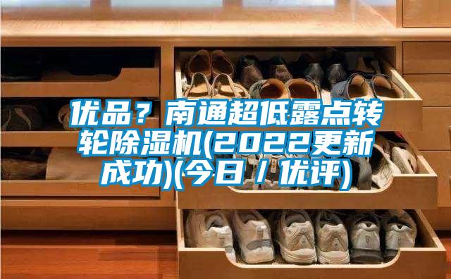 優品？南通超低露點轉輪除濕機(2022更新成功)(今日／優評)