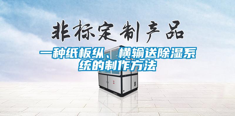 一種紙板縱、橫輸送除濕系統的制作方法