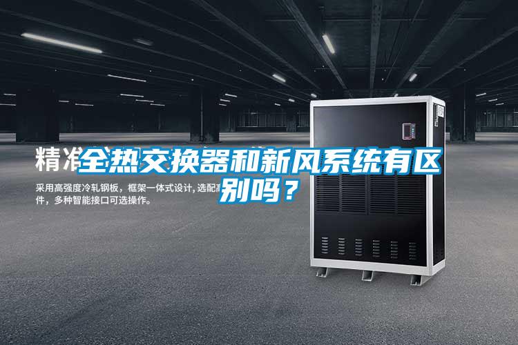 全熱交換器和新風系統有區別嗎？