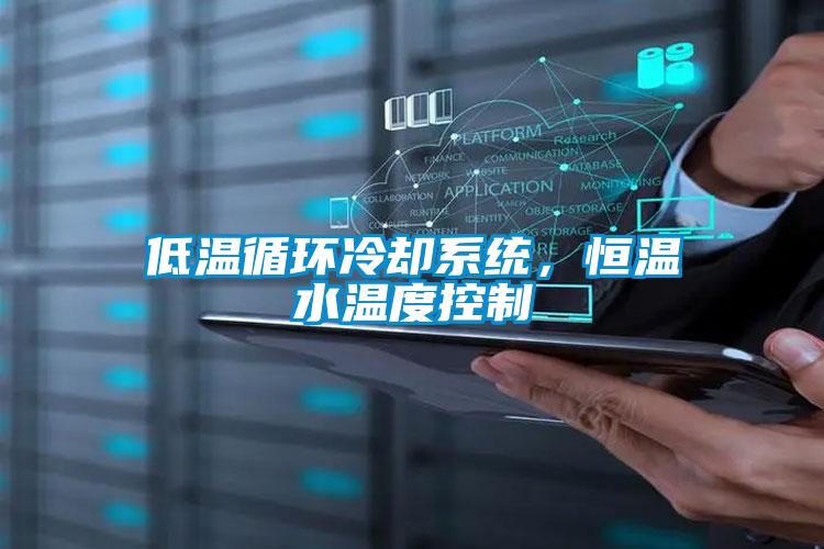 低溫循環冷卻系統，恒溫水溫度控制