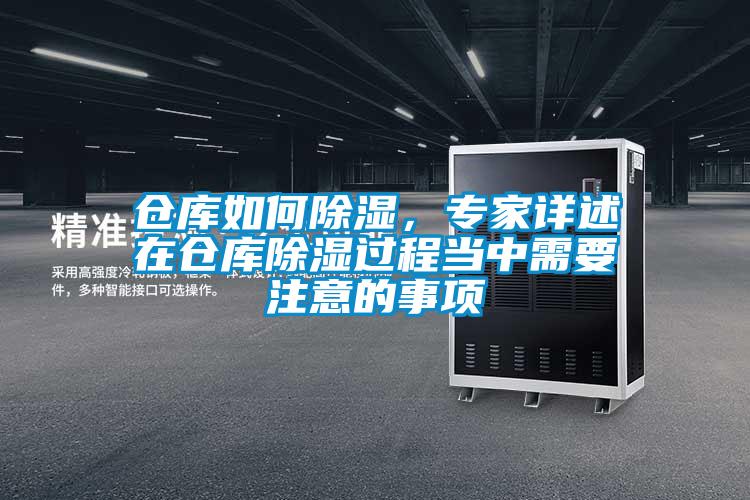 倉庫如何除濕，專家詳述在倉庫除濕過程當中需要注意的事項