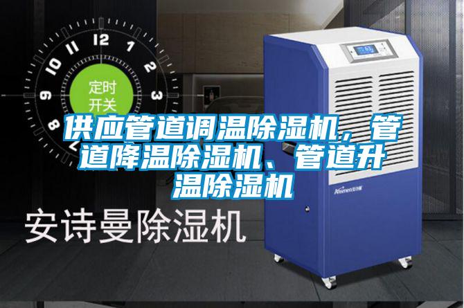 供應管道調溫除濕機，管道降溫除濕機、管道升溫除濕機