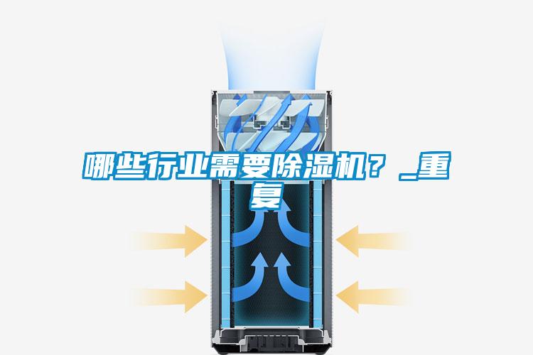 哪些行業需要除濕機？_重復